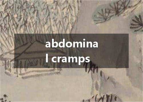 abdominal cramps是什么意思