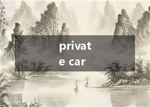 private car是什么意思