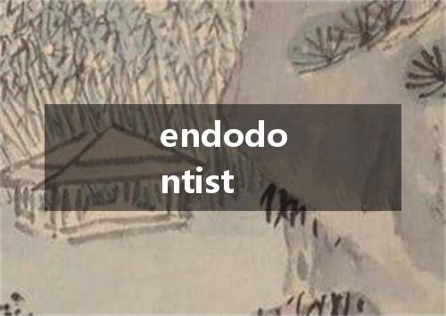 endodontist是什么意思
