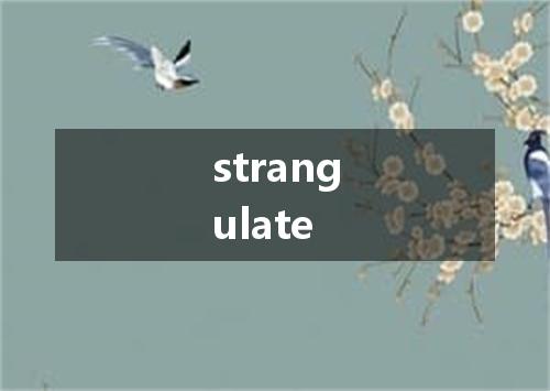 strangulate是什么意思