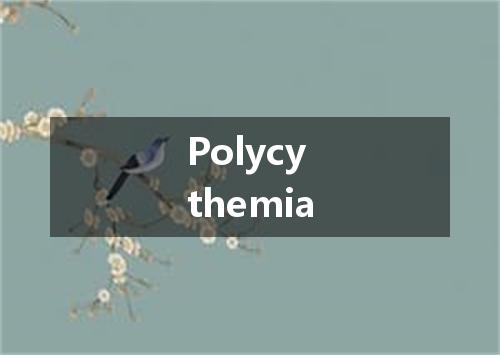 Polycythemia是什么意思