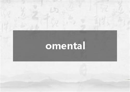 omental是什么意思