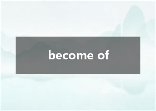 become of是什么意思
