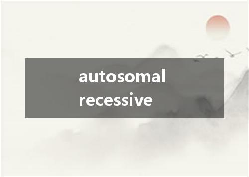 autosomal recessive是什么意思