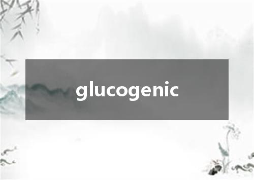 glucogenic是什么意思