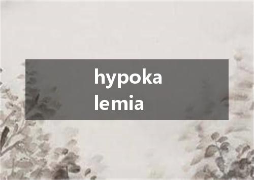 hypokalemia是什么意思