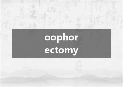 oophorectomy是什么意思