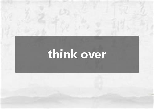 think over是什么意思