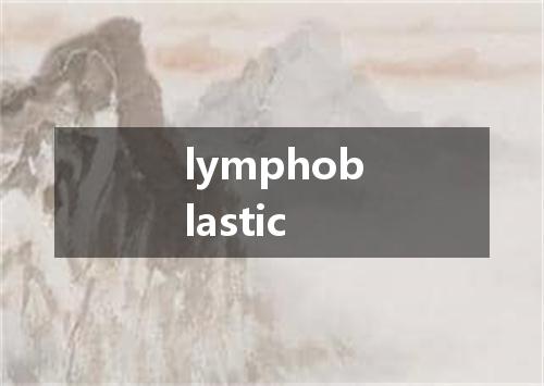 lymphoblastic是什么意思