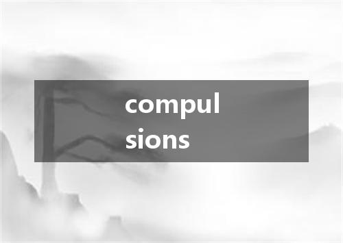 compulsions是什么意思