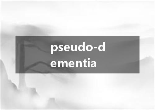 pseudo-dementia是什么意思