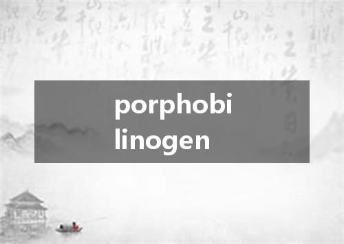 porphobilinogen是什么意思