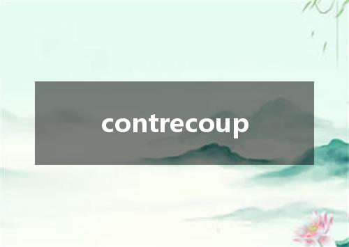 contrecoup是什么意思
