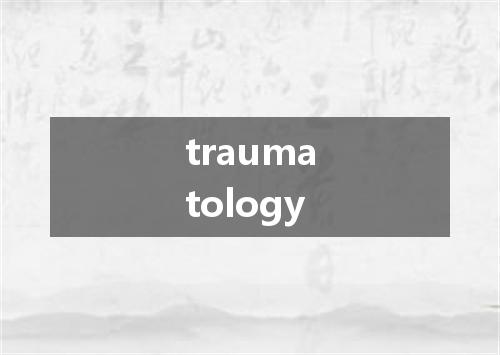 traumatology是什么意思