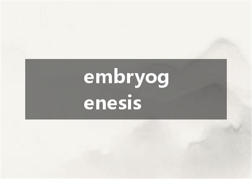 embryogenesis是什么意思