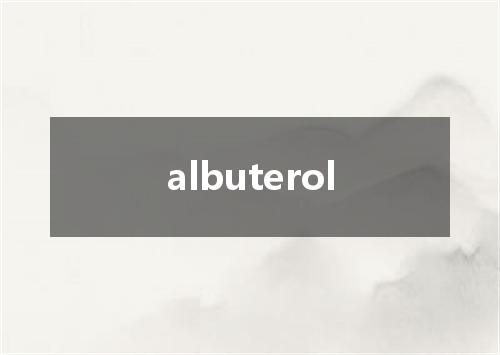 albuterol是什么意思