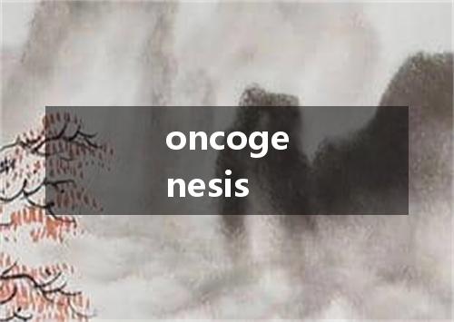oncogenesis是什么意思