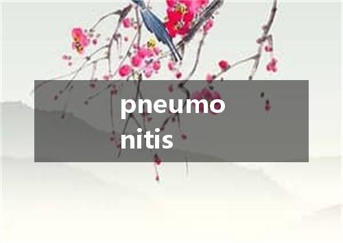 pneumonitis是什么意思