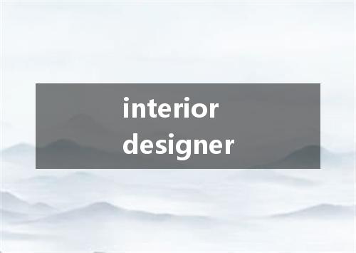 interior designer是什么意思