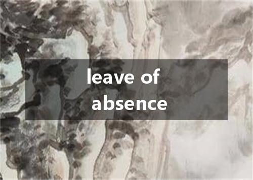 leave of absence是什么意思