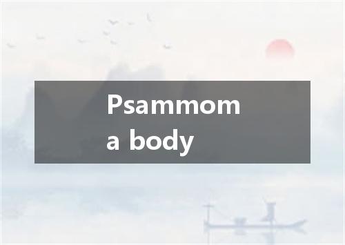 Psammoma body是什么意思