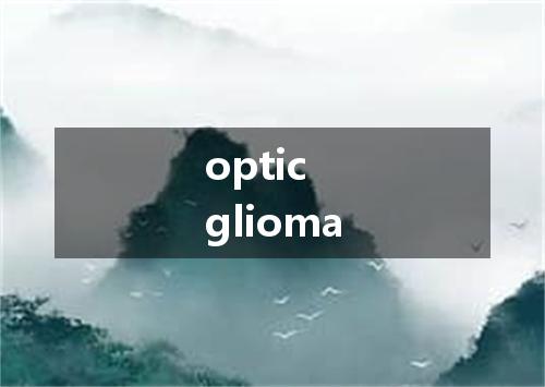 optic glioma是什么意思