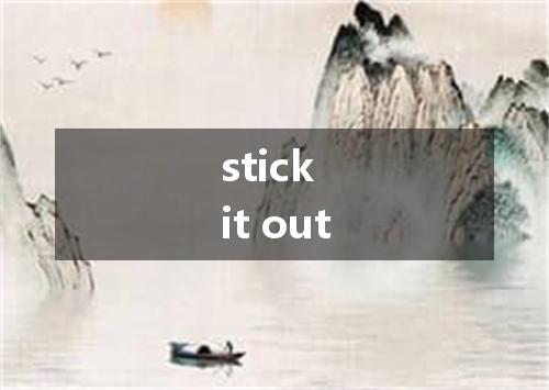stick it out是什么意思