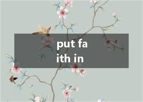 put faith in是什么意思