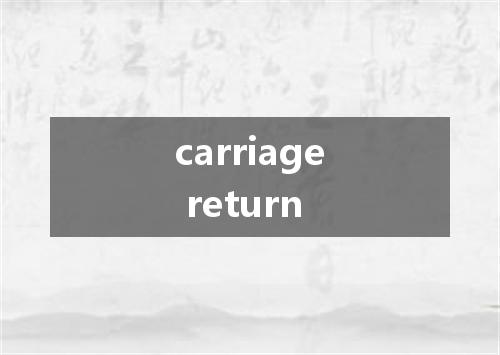 carriage return是什么意思