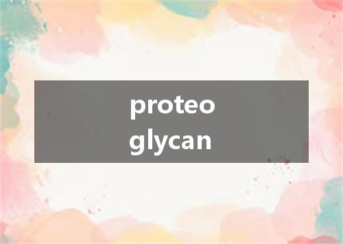 proteoglycan是什么意思