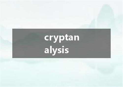 cryptanalysis是什么意思