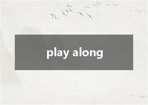 play along是什么意思