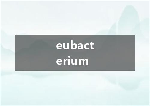 eubacterium是什么意思