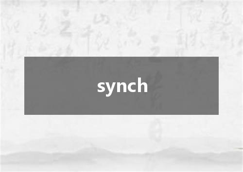 synch是什么意思