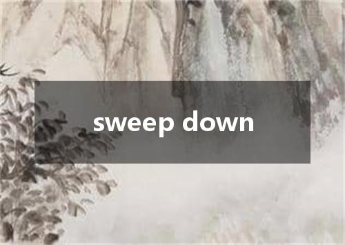 sweep down是什么意思