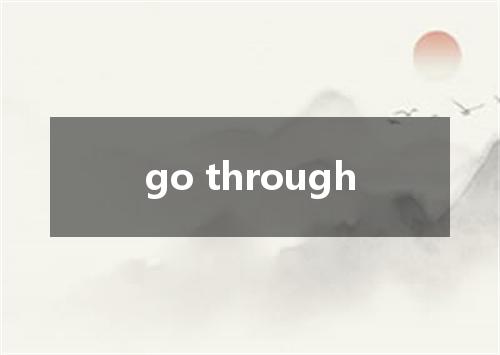 go through是什么意思