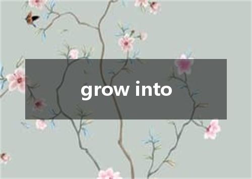 grow into是什么意思