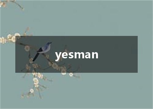 yesman是什么意思