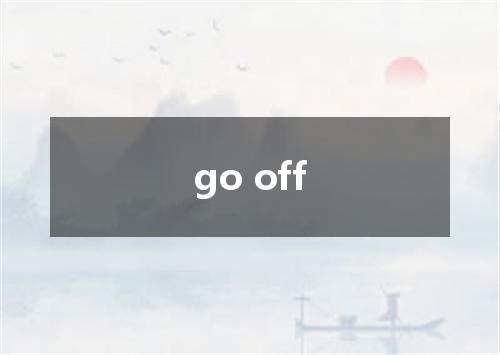 go off是什么意思