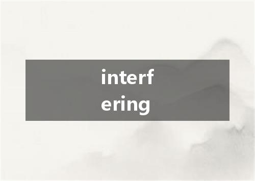 interfering是什么意思