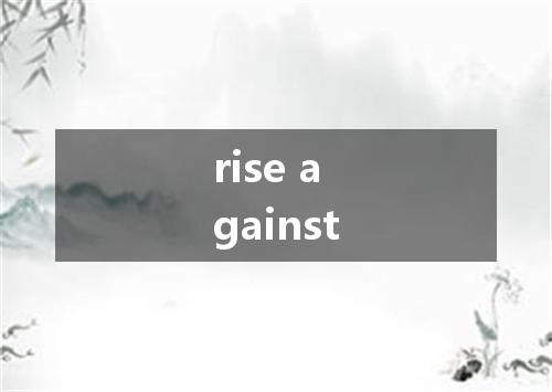 rise against是什么意思
