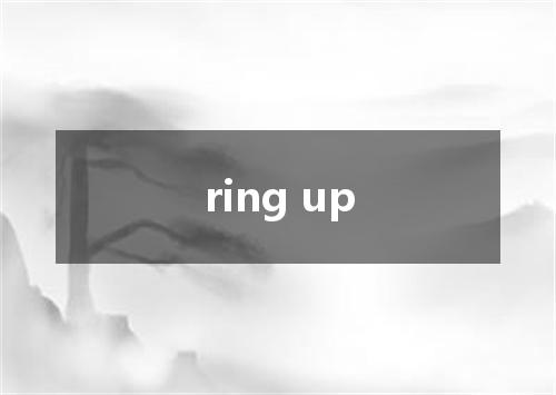 ring up是什么意思