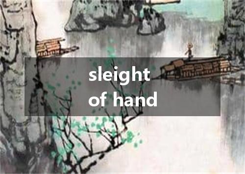 sleight of hand是什么意思