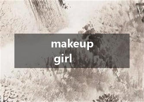 makeup girl是什么意思
