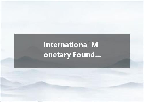International Monetary Found Agreement是什么意思