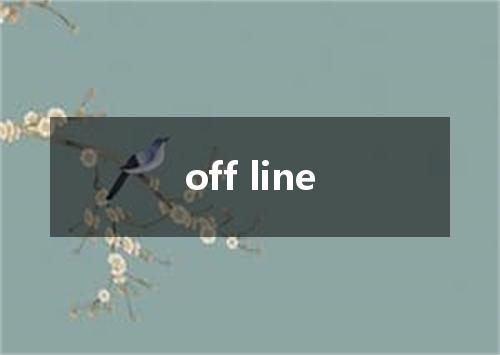 off line是什么意思