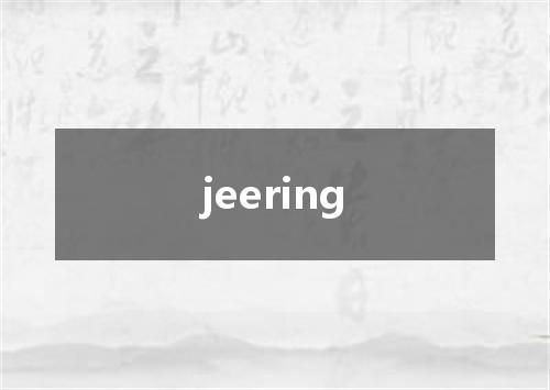 jeering是什么意思