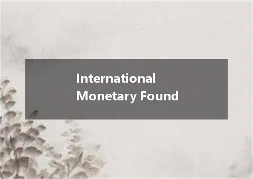 International Monetary Found是什么意思
