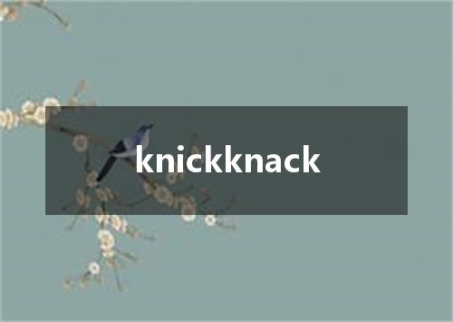 knickknack是什么意思