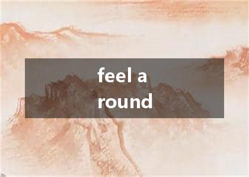 feel around是什么意思
